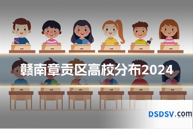 赣南章贡区高校分布2024