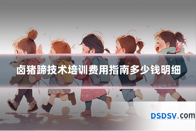 卤猪蹄技术培训费用指南多少钱明细