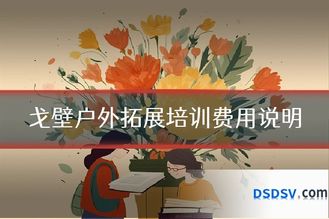 戈壁户外拓展培训费用说明