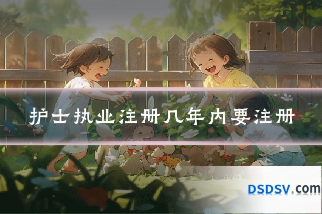 护士执业注册几年内要注册