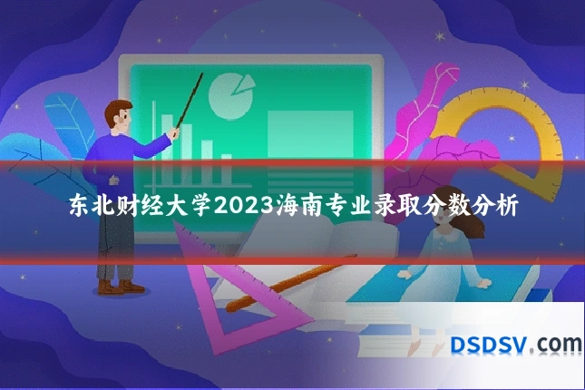 东北财经大学2023海南专业录取分数分析