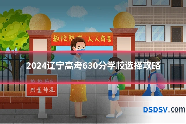 2024辽宁高考630分学校选择攻略