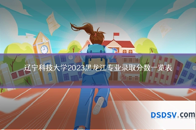 辽宁科技大学2023黑龙江专业录取分数一览表