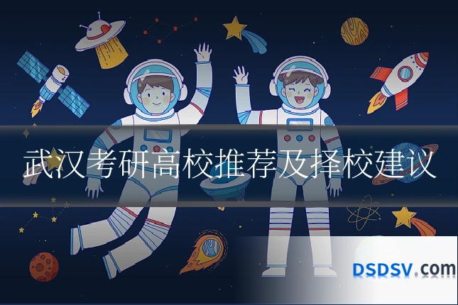 武汉考研高校推荐及择校建议