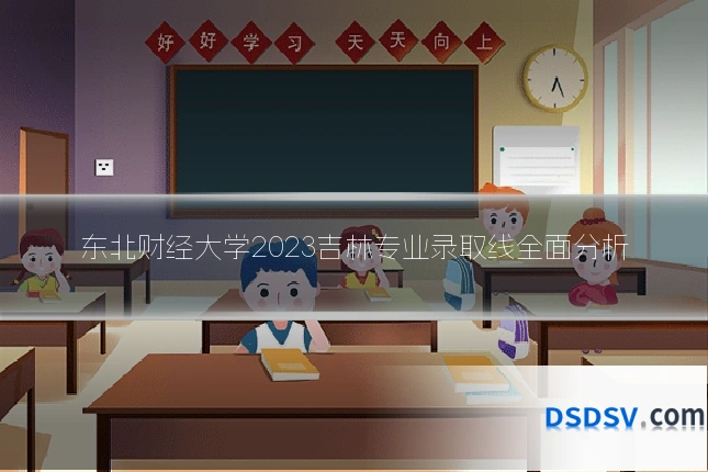 东北财经大学2023吉林专业录取线全面分析