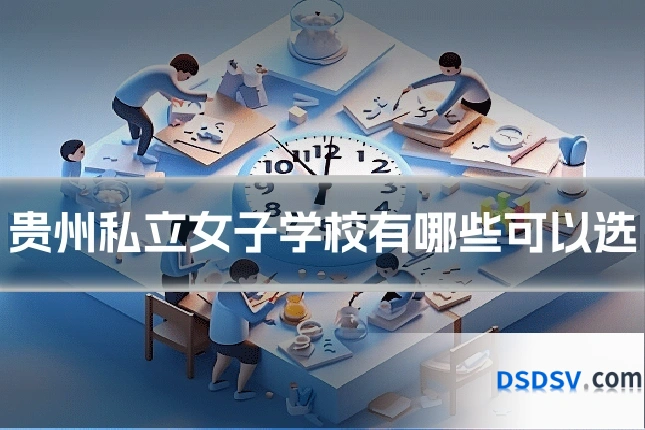 贵州私立女子学校有哪些可以选