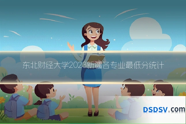 东北财经大学2023新疆各专业最低分统计