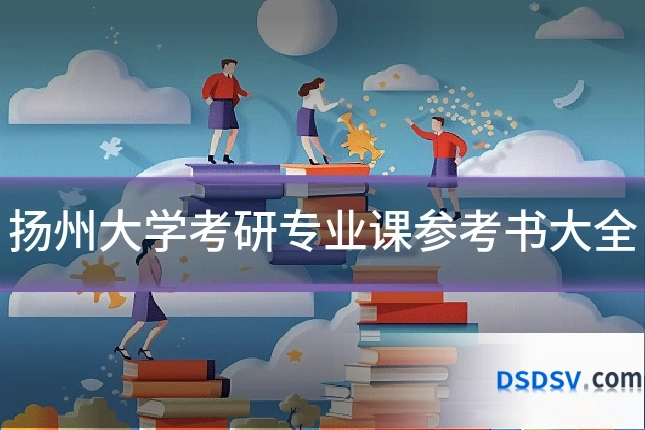 扬州大学考研专业课参考书大全