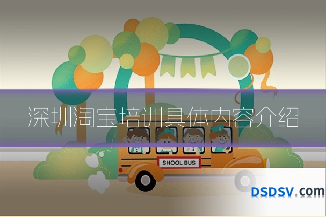 深圳淘宝培训具体内容介绍