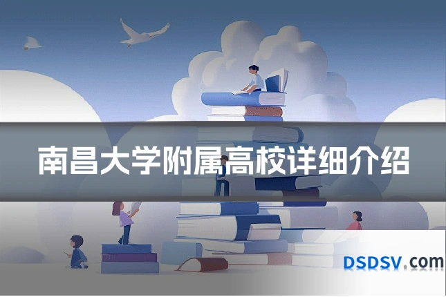 南昌大学附属高校详细介绍