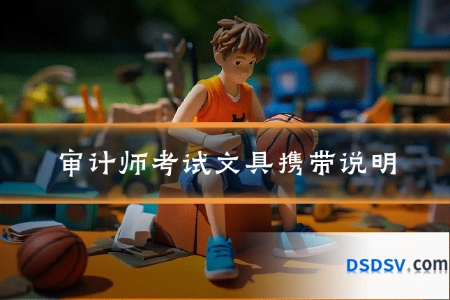 审计师考试文具携带说明