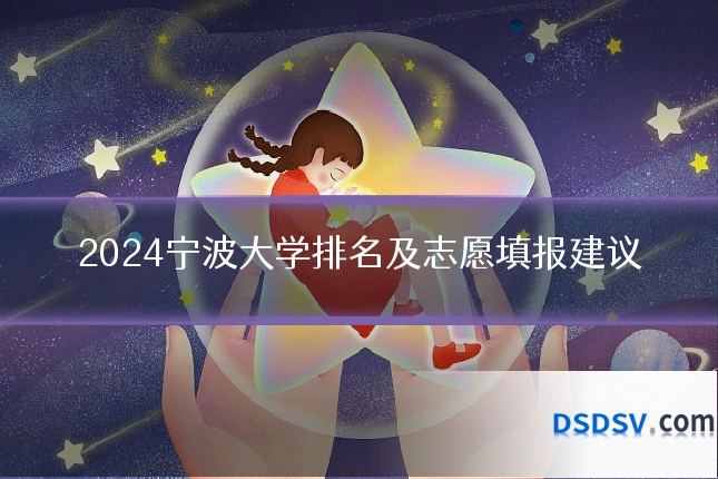 2024宁波大学排名及志愿填报建议
