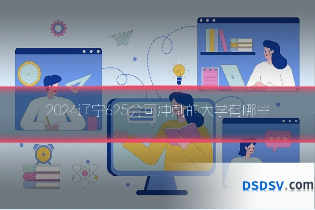 2024辽宁625分可冲刺的大学有哪些