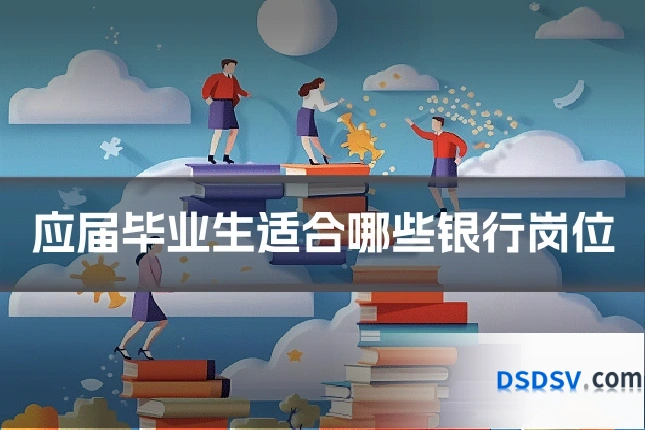 应届毕业生适合哪些银行岗位