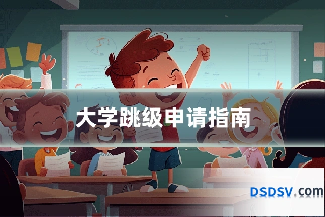 大学跳级申请指南
