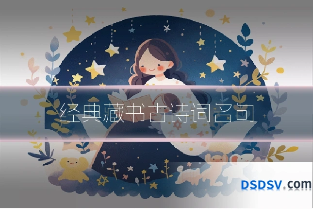 经典藏书古诗词名句