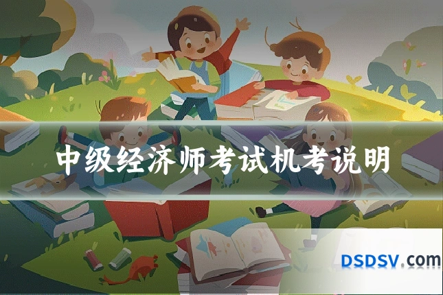 中级经济师考试机考说明