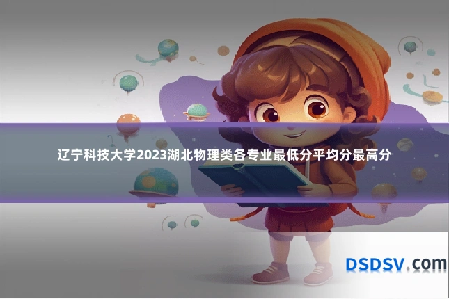 辽宁科技大学2023湖北物理类各专业最低分平均分最高分