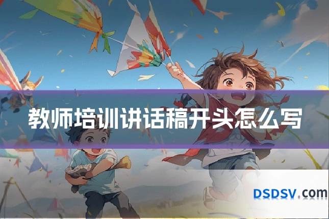教师培训讲话稿开头怎么写