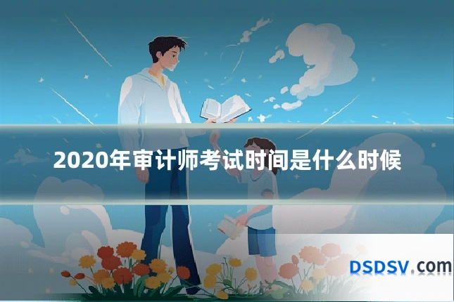 2020年审计师考试时间是什么时候