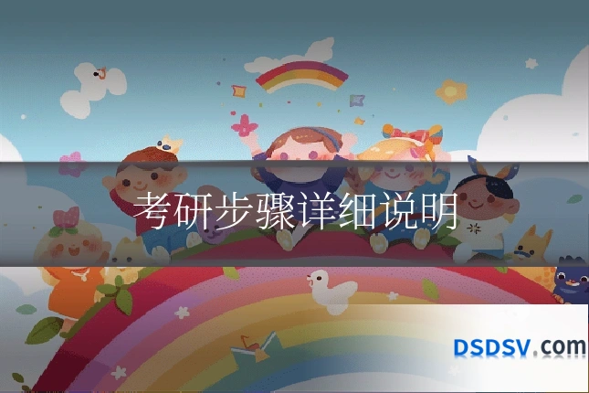 考研步骤详细说明