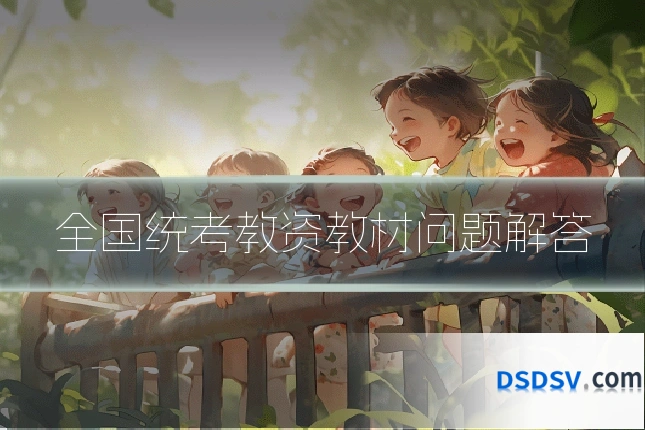 全国统考教资教材问题解答