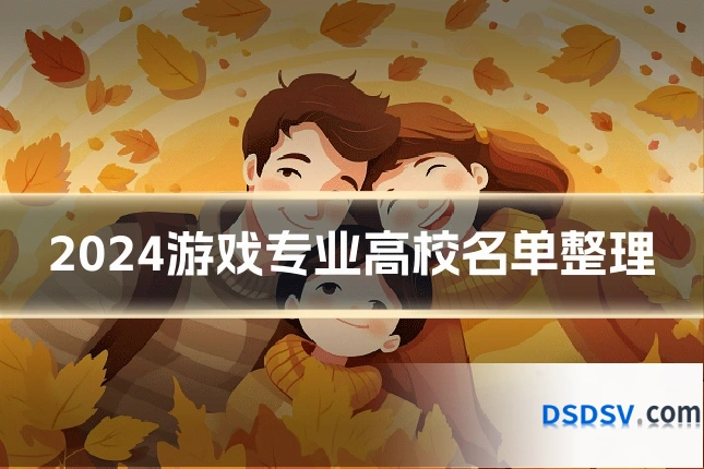 2024游戏专业高校名单整理