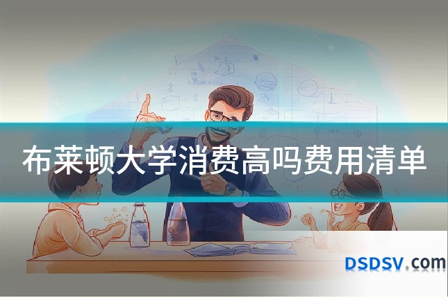布莱顿大学消费高吗费用清单