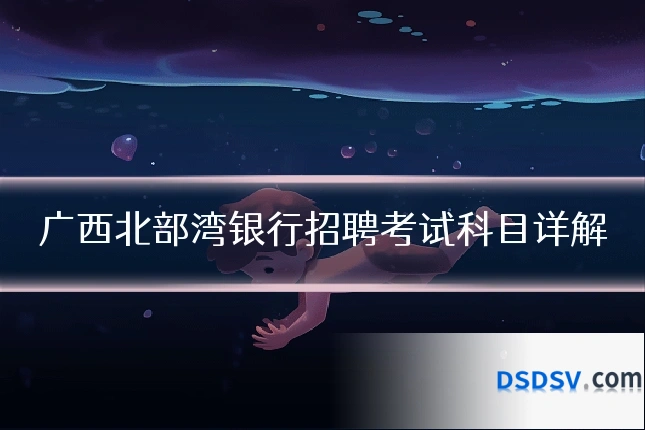 广西北部湾银行招聘考试科目详解