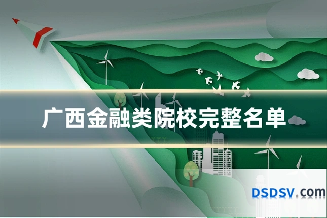 广西金融类院校完整名单