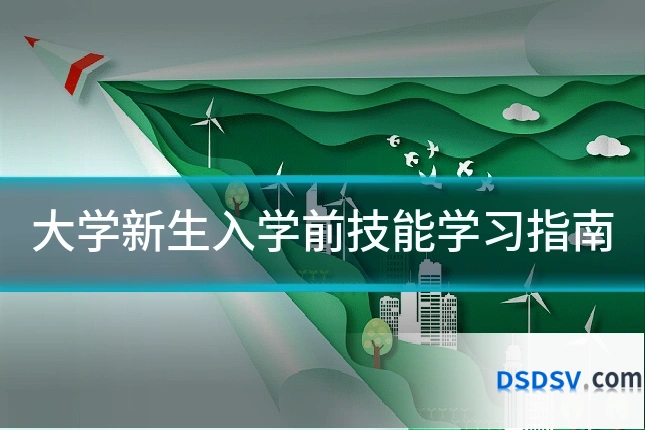 大学新生入学前技能学习指南