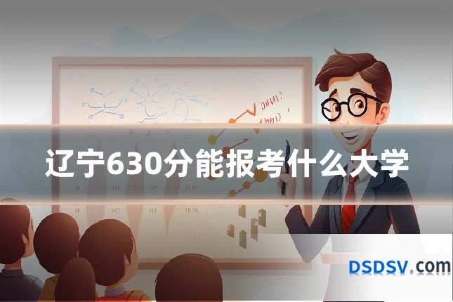 辽宁630分能报考什么大学