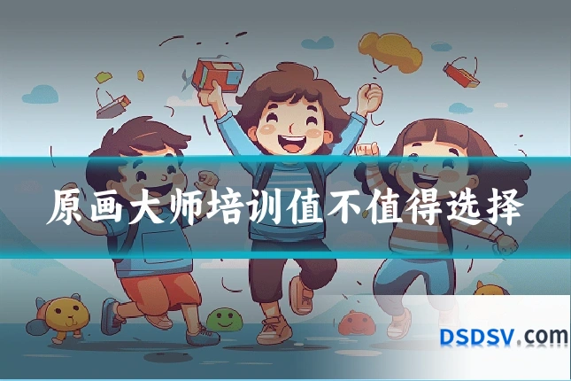 原画大师培训值不值得选择