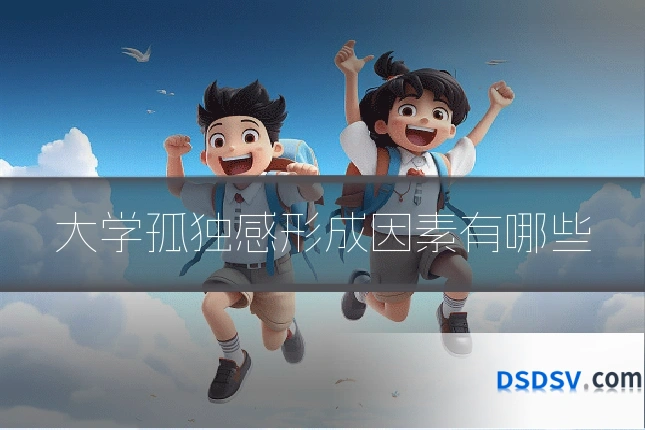 大学孤独感形成因素有哪些