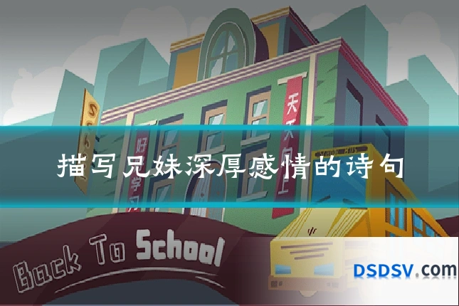 描写兄妹深厚感情的诗句