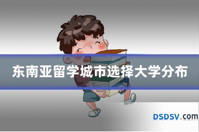 东南亚留学城市选择大学分布