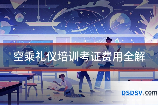 空乘礼仪培训考证费用全解