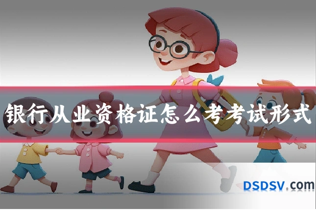 银行从业资格证怎么考考试形式