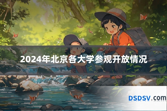 2024年北京各大学参观开放情况