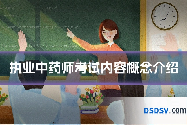 执业中药师考试内容概念介绍
