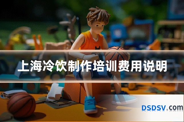 上海冷饮制作培训费用说明