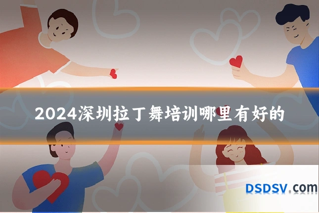 2024深圳拉丁舞培训哪里有好的