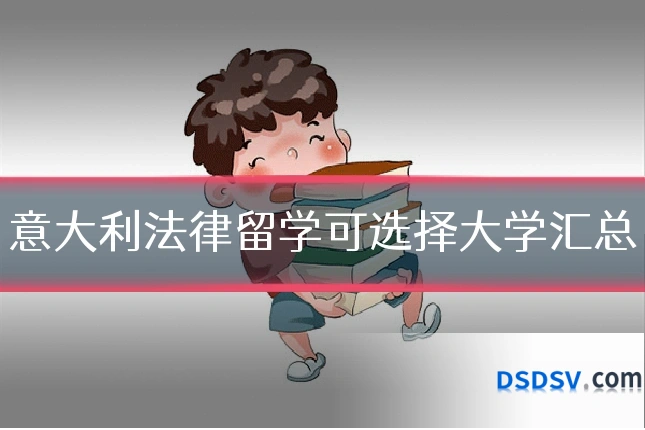 意大利法律留学可选择大学汇总
