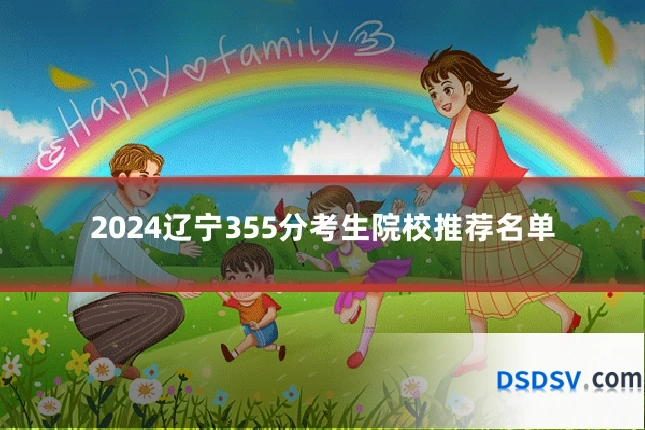 2024辽宁355分考生院校推荐名单