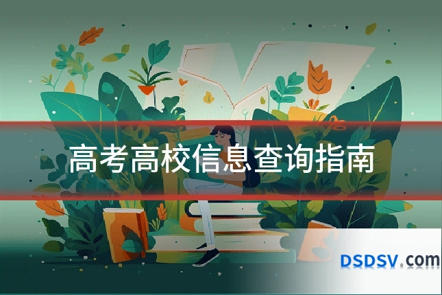 高考高校信息查询指南