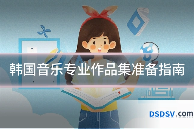韩国音乐专业作品集准备指南