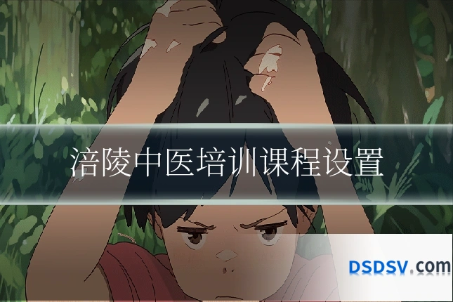 涪陵中医培训课程设置