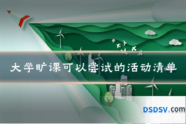 大学旷课可以尝试的活动清单