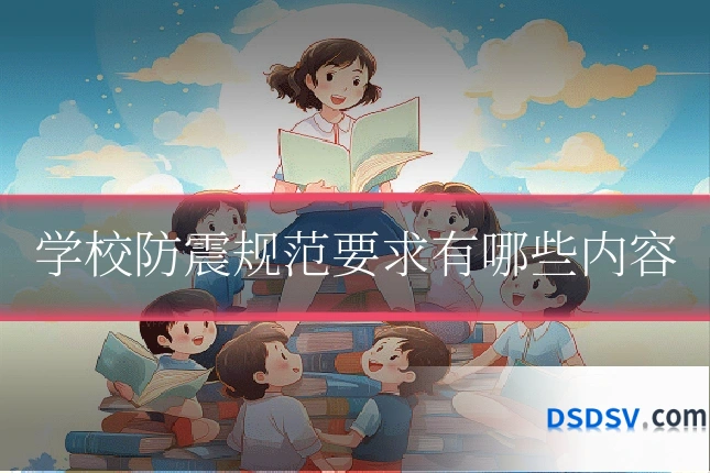 学校防震规范要求有哪些内容
