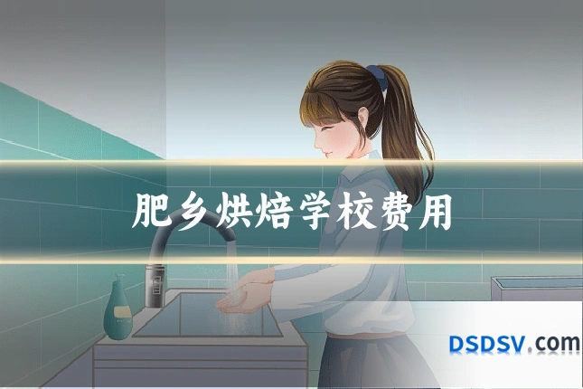 肥乡烘焙学校费用